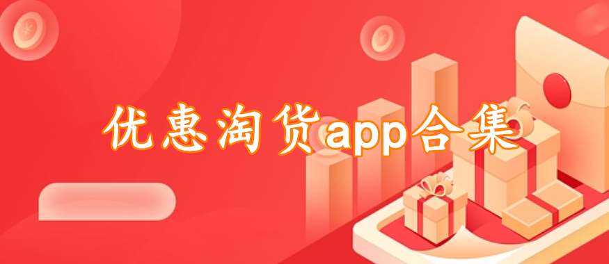 优惠淘货app合集