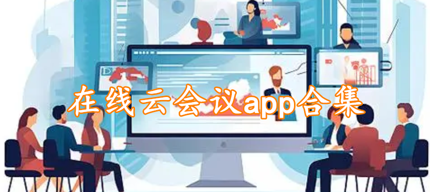 在线云会议app合集