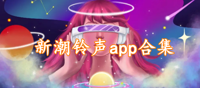 新潮铃声app软件合集