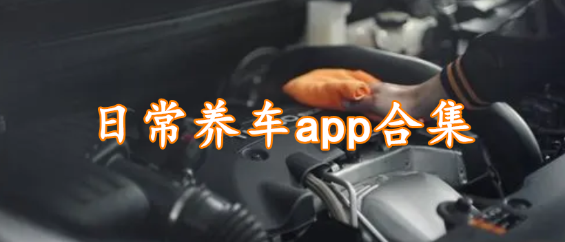 日常养车app合集