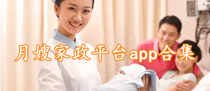 月嫂家政平台app合集