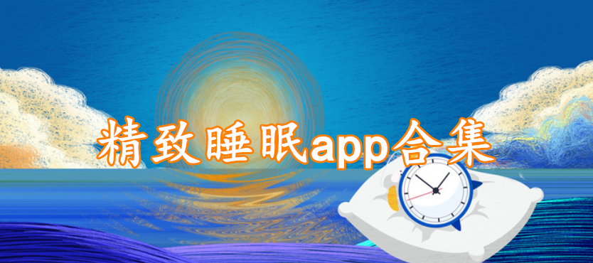 精致睡眠质量app合集