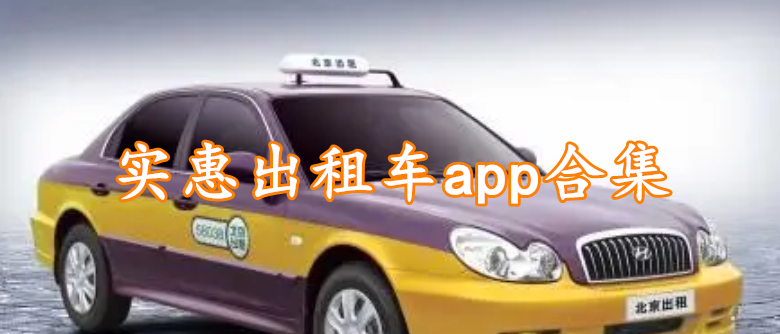 实惠出租车app合集