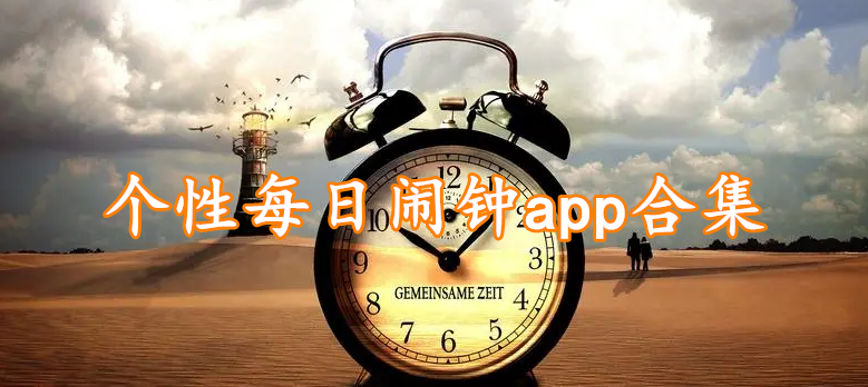 个性每日闹钟app合集