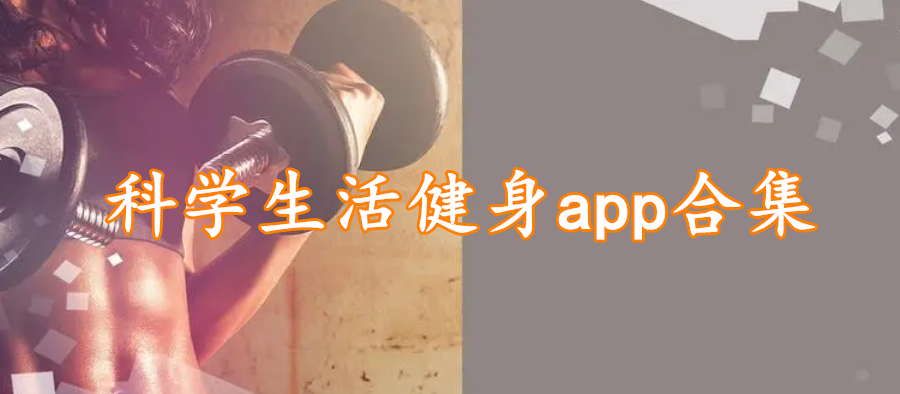 科学生活健身app合集