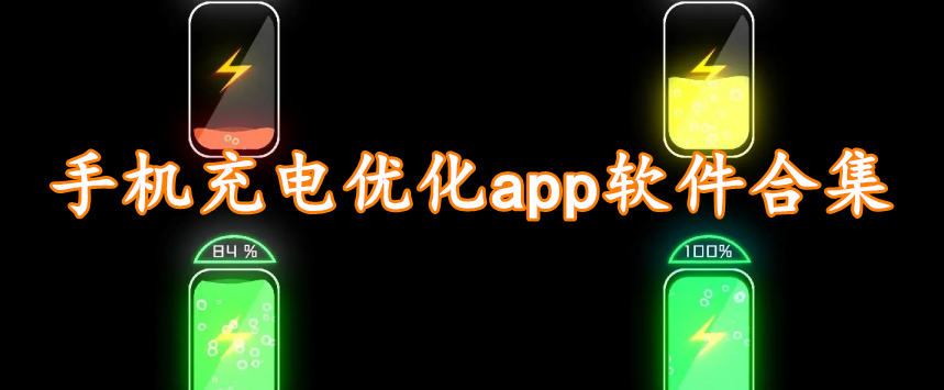 手机充电优化app软件合集