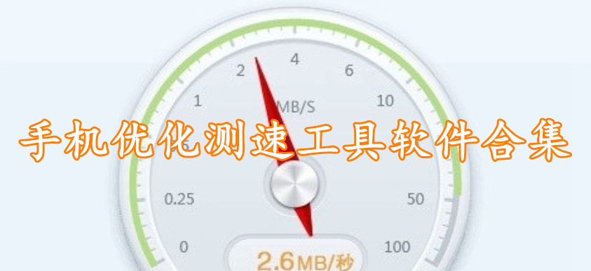 手机优化测速工具软件合集
