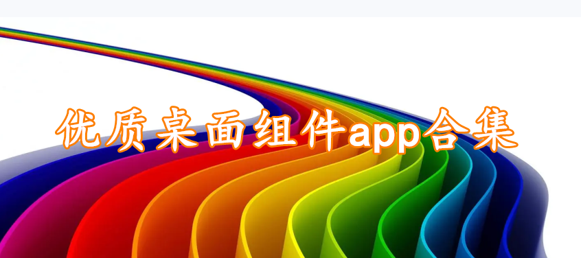 优质桌面组件app合集