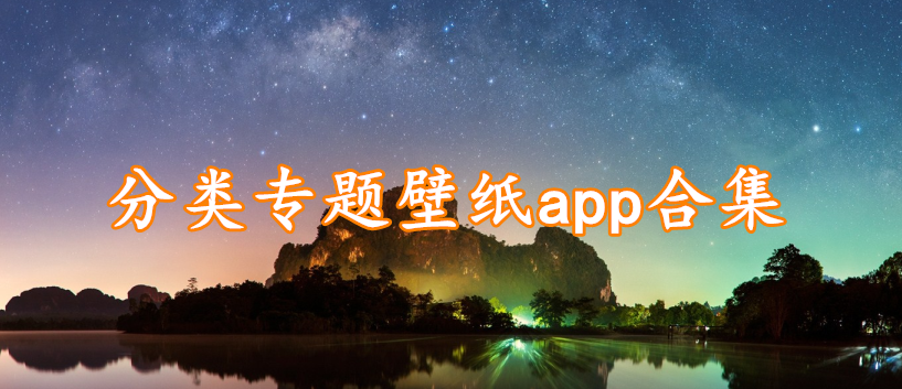 分类壁纸app合集