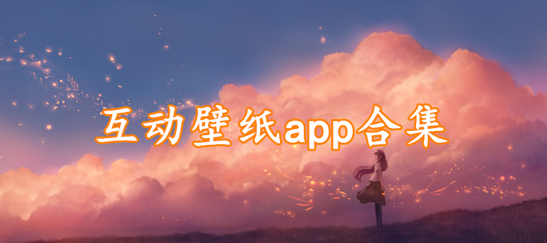 互动壁纸app合集