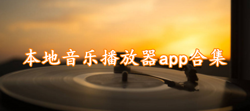 本地音乐播放器app合集