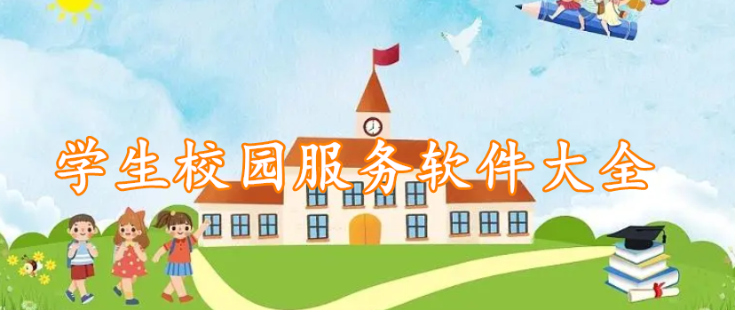 学生校园服务软件大全