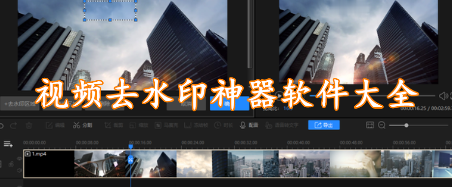 视频去水印神器软件大全