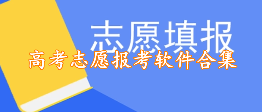 高考志愿报考软件合集