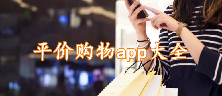 平价购物app大全