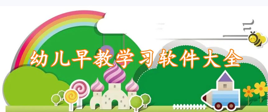 幼儿早教学习软件精选大全