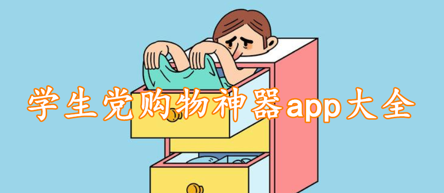 学生党购物神器app大全