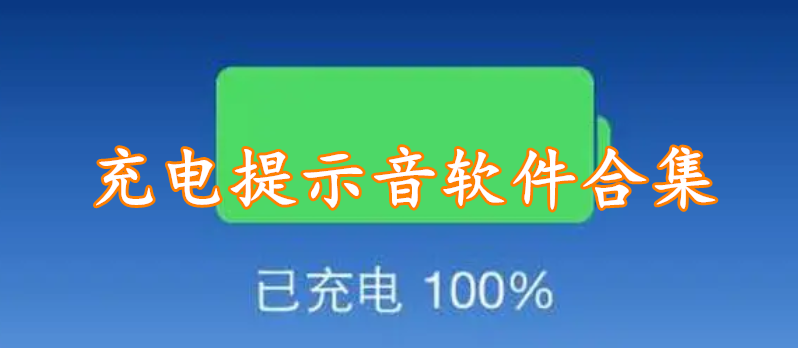 充电提示音软件合集