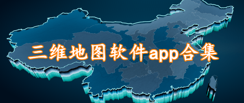 三维地图软件app合集