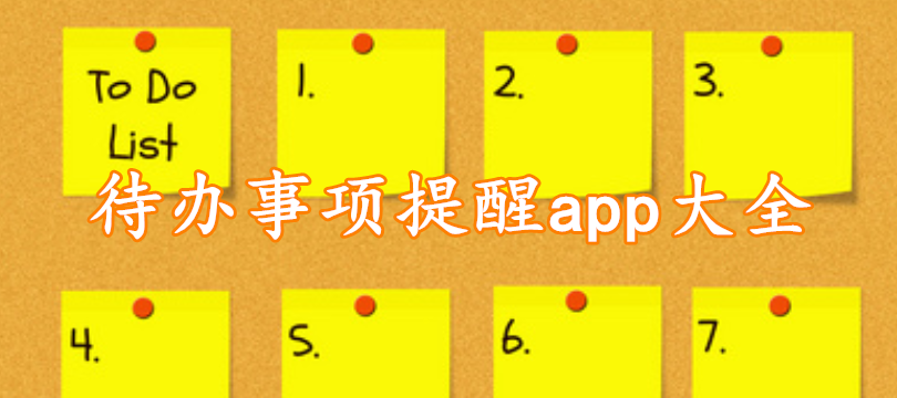 待办事项提醒app大全