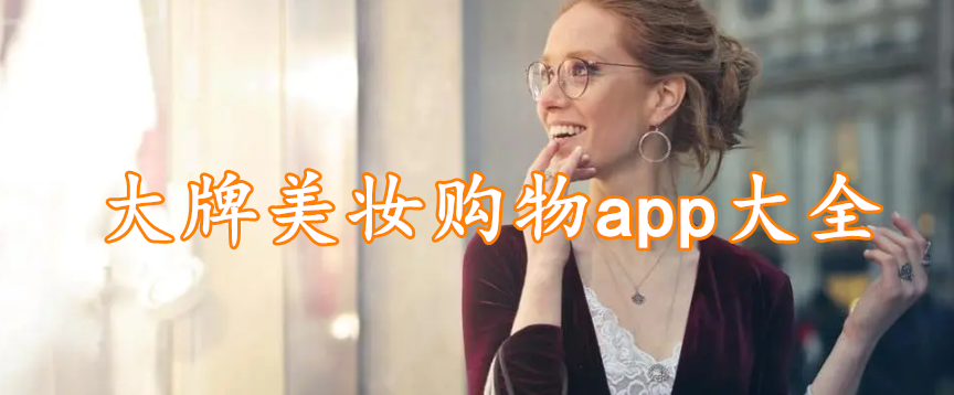 大牌美妆购物app大全