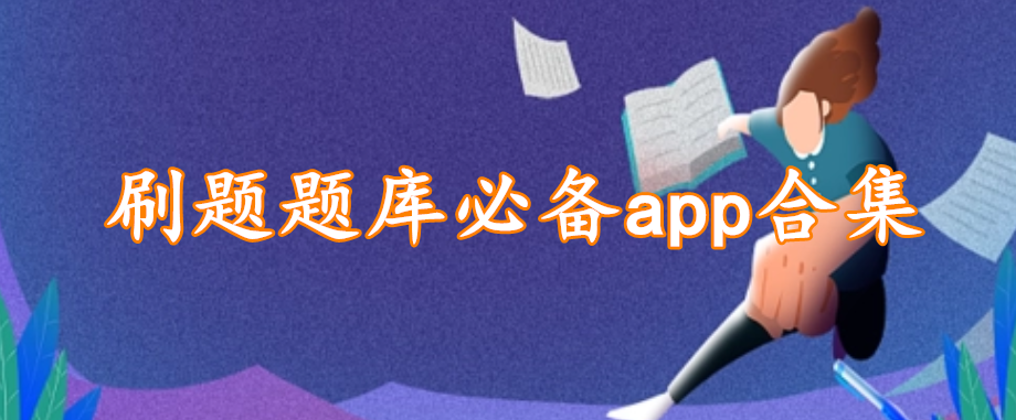 刷题题库必备app合集