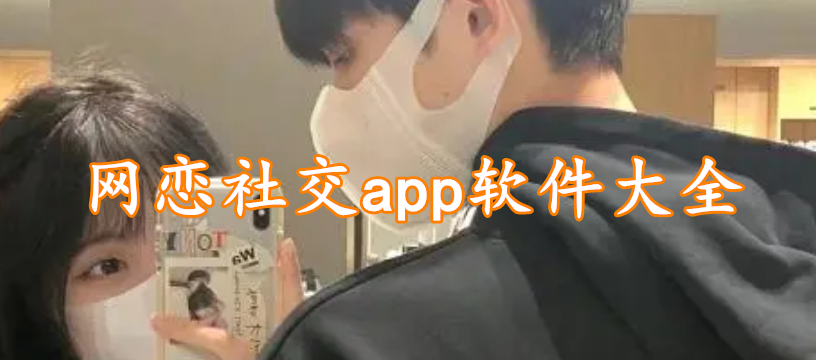 网恋社交app软件大全