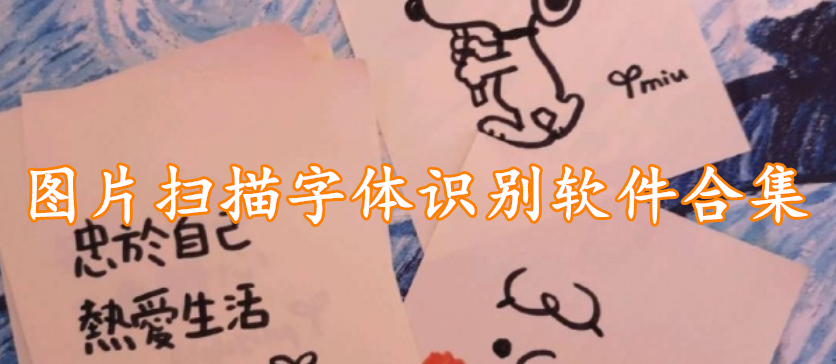 图片扫描字体识别软件合集