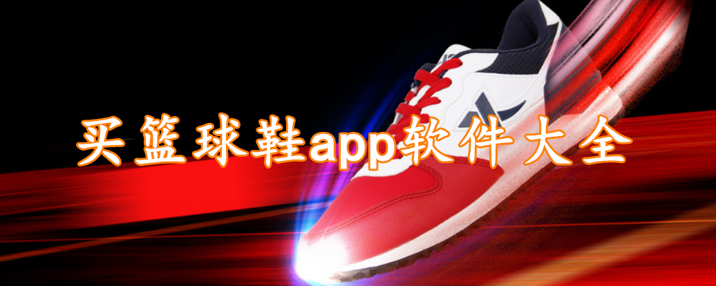 买篮球鞋app软件大全