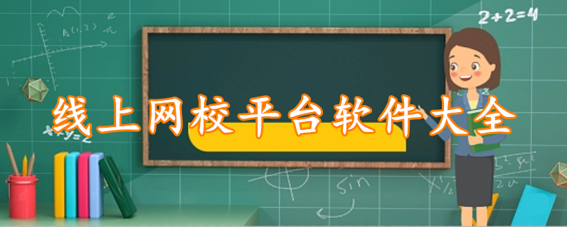 线上网校平台软件大全