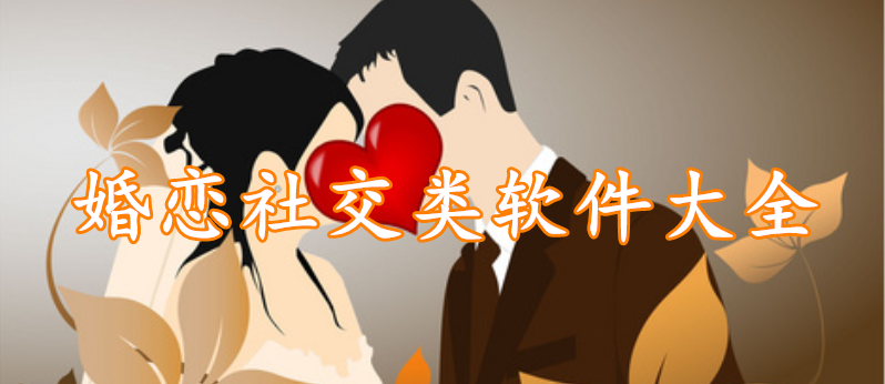 婚恋社交类软件大全