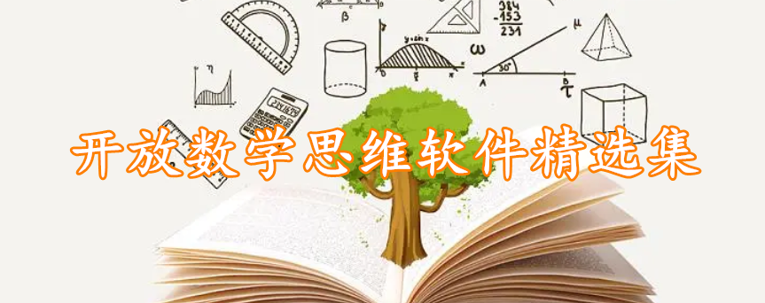 开放数学思维软件精选集