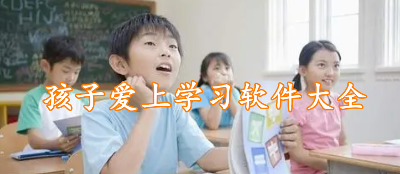 孩子爱上学习软件大全