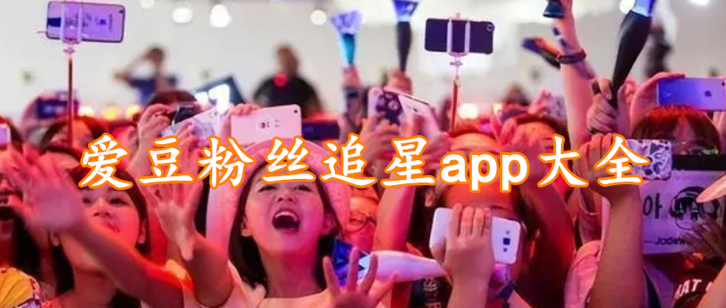 爱豆粉丝追星app大全