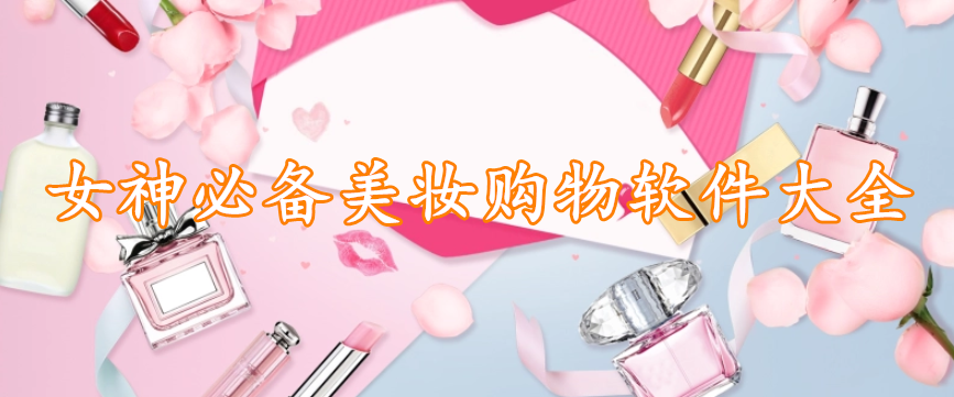 女神必备美妆购物软件大全