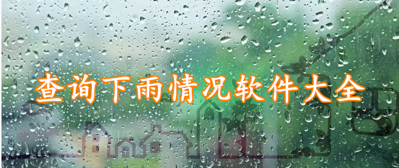 查询下雨情况软件大全