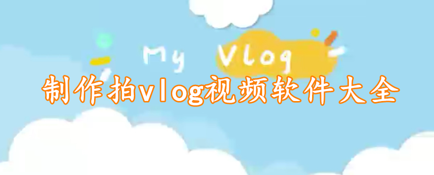 制作拍vlog视频软件大全