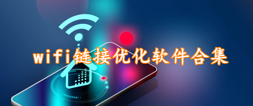 wifi链接优化软件合集