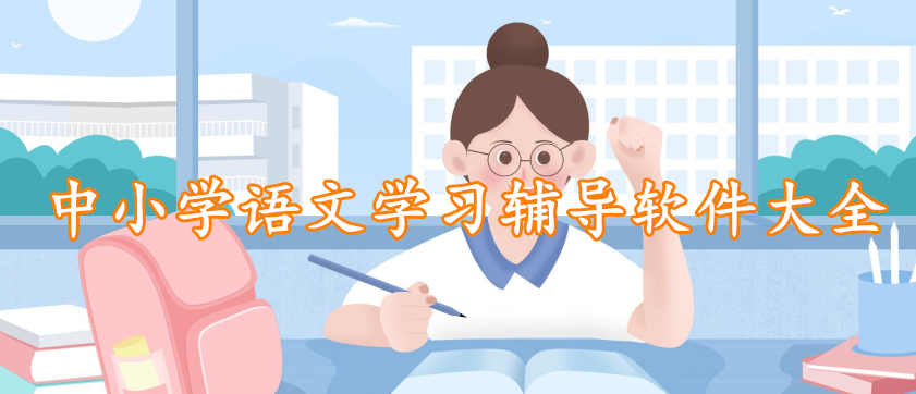 中小学语文学习辅导软件大全