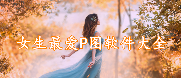 女生最爱P图软件大全