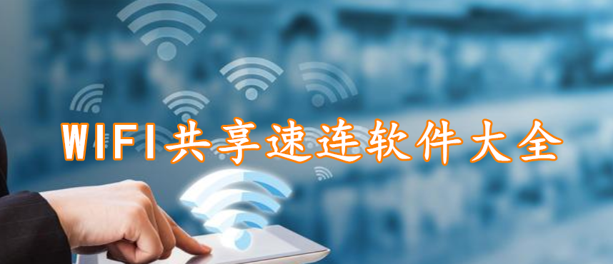 WIFI共享速连软件大全