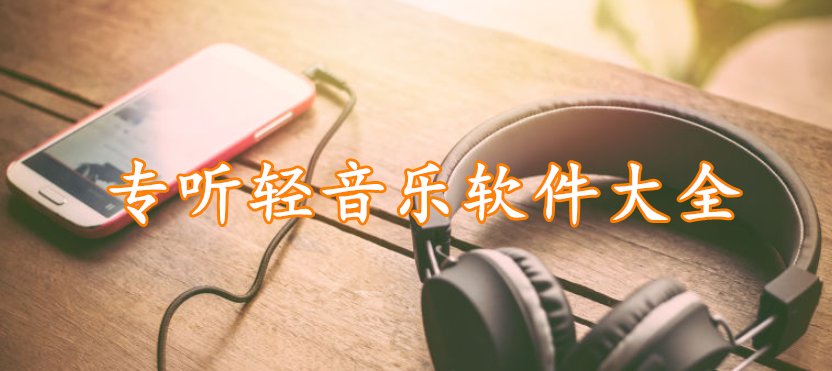 专听轻音乐软件大全