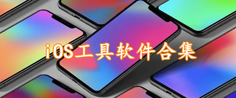 iOS工具软件合集