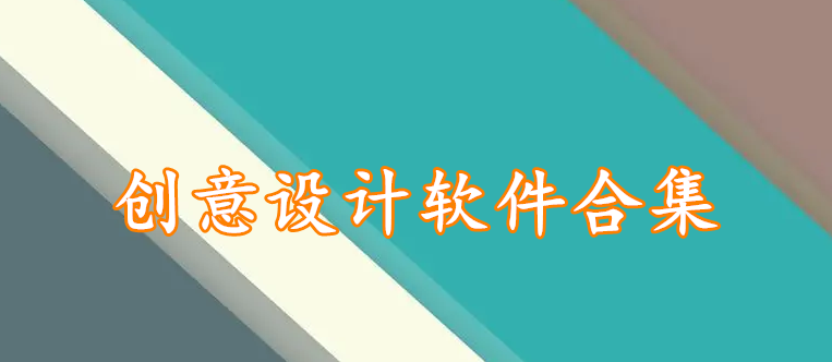 创意设计软件合集