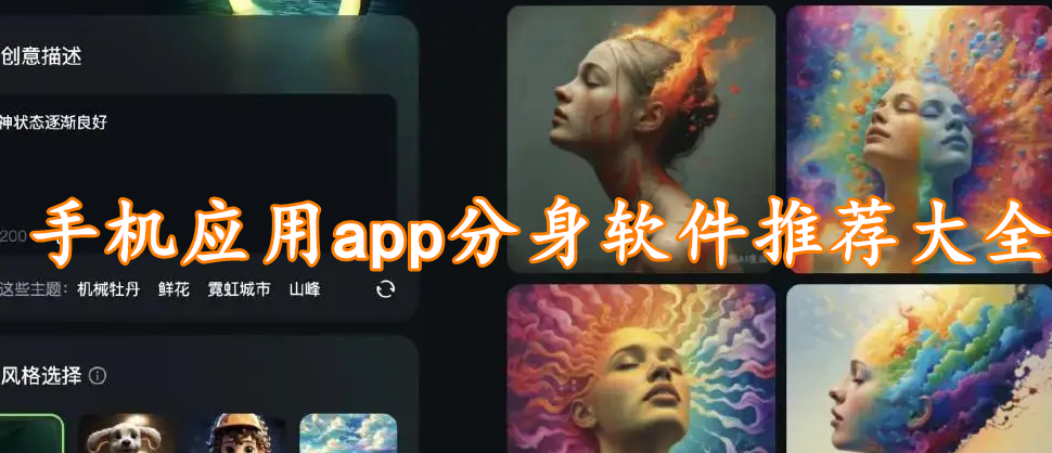 手机应用app分身软件推荐大全