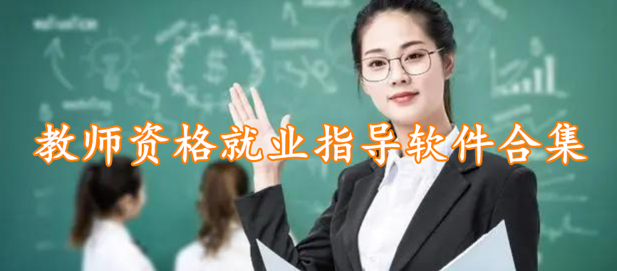 教师资格就业指导软件合集