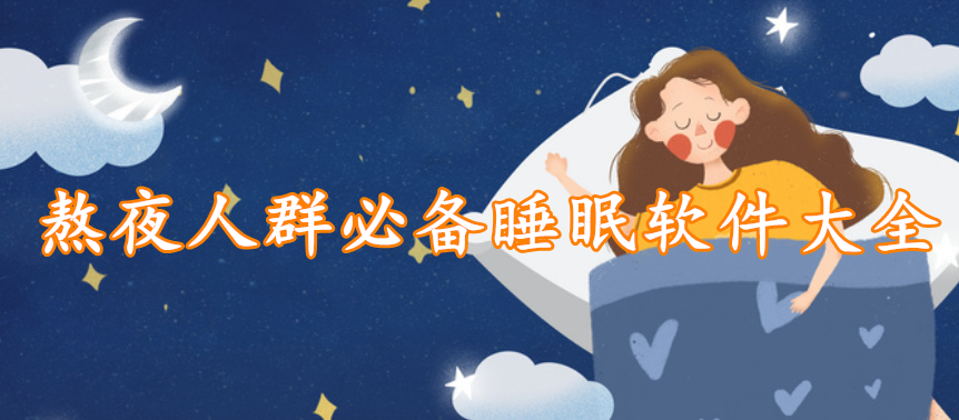 熬夜人群必备睡眠软件大全