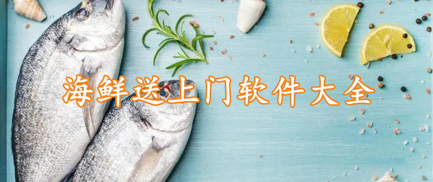 海鲜送上门软件大全