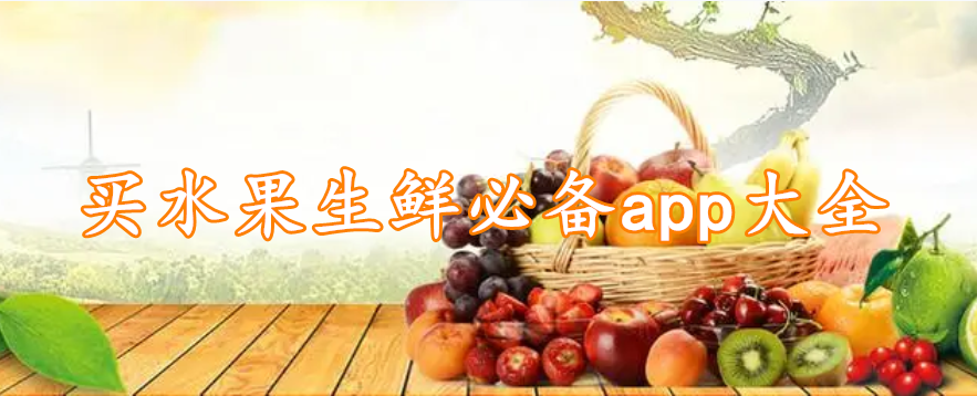 买水果生鲜必备app大全