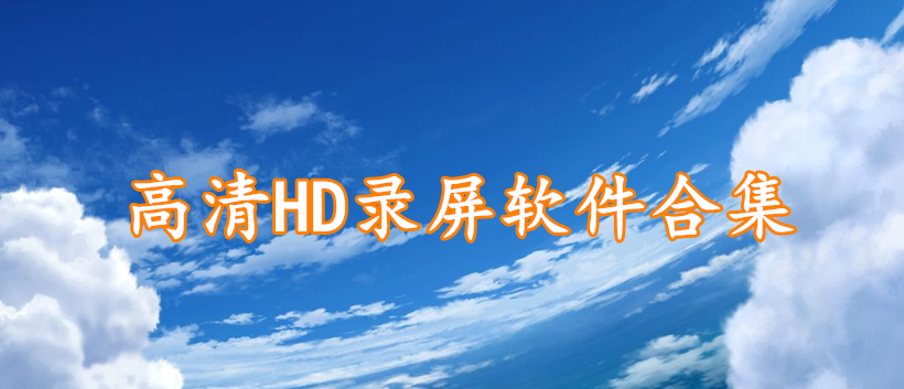 高清HD录屏软件合集